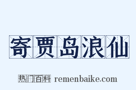寄贾岛浪仙是什么意思的图片
